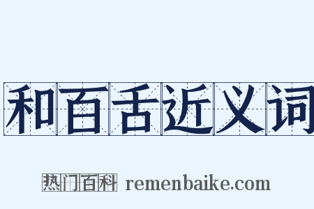 和百舌近义词是什么意思的图片